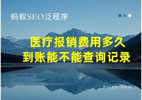 医疗报销费用多久到账能不能查询记录