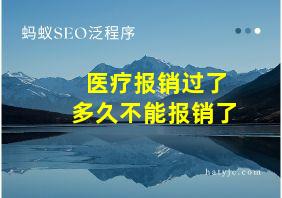 医疗报销过了多久不能报销了