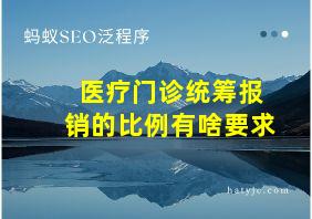 医疗门诊统筹报销的比例有啥要求