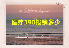 医疗390报销多少