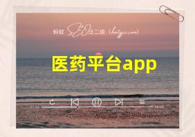 医药平台app