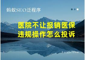 医院不让报销医保违规操作怎么投诉