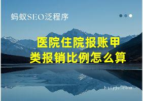 医院住院报账甲类报销比例怎么算