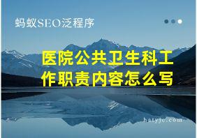 医院公共卫生科工作职责内容怎么写