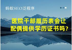 医院干部履历表会让配偶提供学历证书吗?