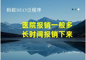 医院报销一般多长时间报销下来