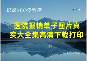 医院报销单子图片真实大全集高清下载打印