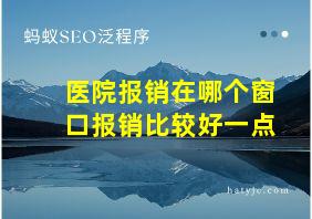 医院报销在哪个窗口报销比较好一点