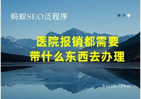 医院报销都需要带什么东西去办理