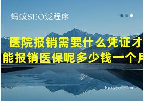 医院报销需要什么凭证才能报销医保呢多少钱一个月