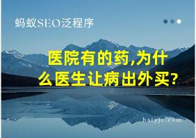 医院有的药,为什么医生让病出外买?