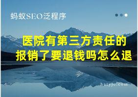 医院有第三方责任的报销了要退钱吗怎么退