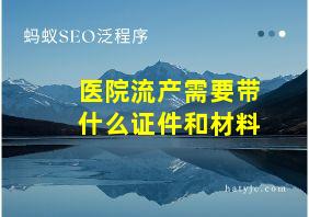 医院流产需要带什么证件和材料