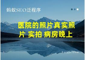 医院的照片真实照片 实拍 病房晚上