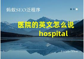 医院的英文怎么说hospital