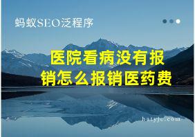 医院看病没有报销怎么报销医药费