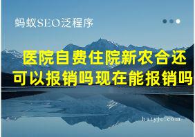 医院自费住院新农合还可以报销吗现在能报销吗