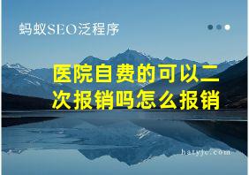 医院自费的可以二次报销吗怎么报销