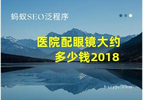 医院配眼镜大约多少钱2018