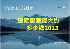 医院配眼镜大约多少钱2023