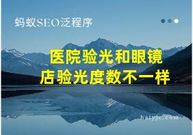 医院验光和眼镜店验光度数不一样