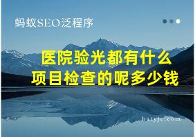 医院验光都有什么项目检查的呢多少钱