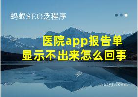 医院app报告单显示不出来怎么回事