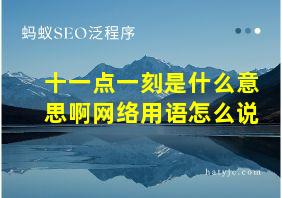 十一点一刻是什么意思啊网络用语怎么说