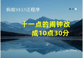 十一点的闹钟改成10点30分