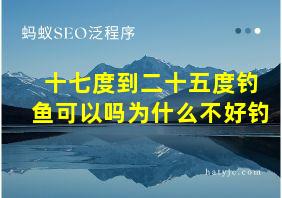 十七度到二十五度钓鱼可以吗为什么不好钓