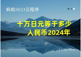 十万日元等于多少人民币2024年