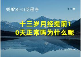 十三岁月经提前10天正常吗为什么呢