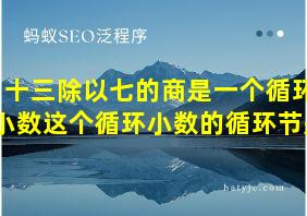 十三除以七的商是一个循环小数这个循环小数的循环节是