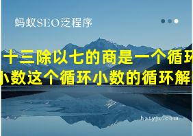 十三除以七的商是一个循环小数这个循环小数的循环解释