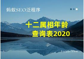 十二属相年龄查询表2020