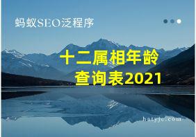 十二属相年龄查询表2021