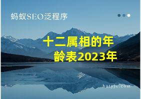 十二属相的年龄表2023年