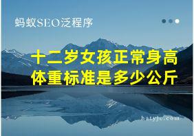 十二岁女孩正常身高体重标准是多少公斤