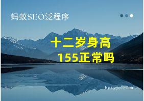 十二岁身高155正常吗