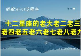 十二星座的老大老二老三老四老五老六老七老八老九