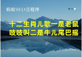 十二生肖儿歌一是老鼠吱吱叫二是牛儿尾巴摇