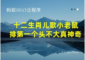 十二生肖儿歌小老鼠排第一个头不大真神奇