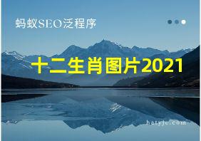 十二生肖图片2021