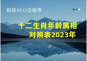 十二生肖年龄属相对照表2023年