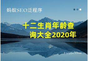 十二生肖年龄查询大全2020年