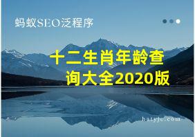 十二生肖年龄查询大全2020版