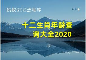 十二生肖年龄查询大全2020