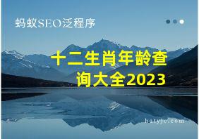 十二生肖年龄查询大全2023