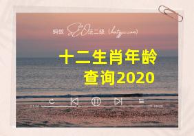 十二生肖年龄查询2020