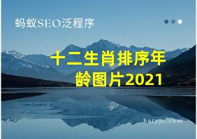 十二生肖排序年龄图片2021